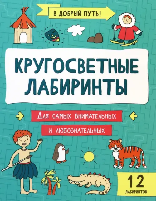 

Кругосветные лабиринты, Зелёный