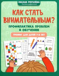 Как стать внимательным? Профилактика проблем в обучении. 7-8 лет