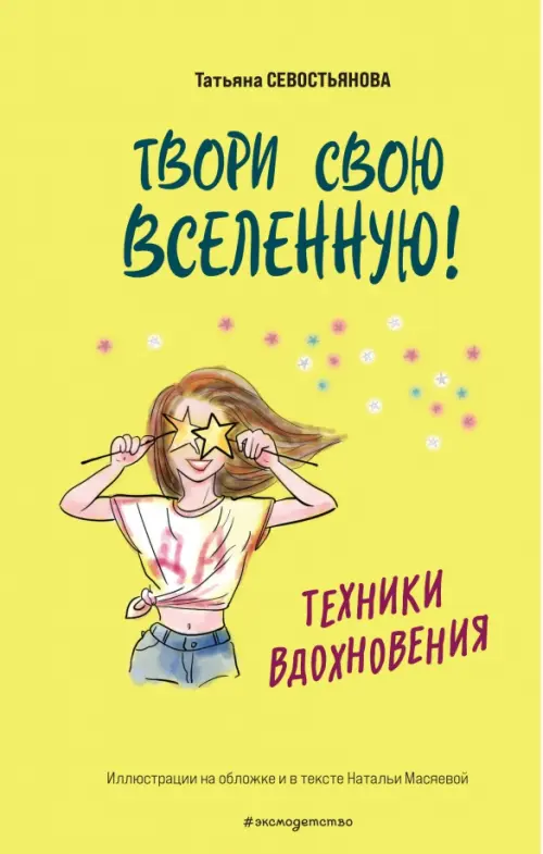 

Твори свою вселенную! Техники вдохновения, Жёлтый