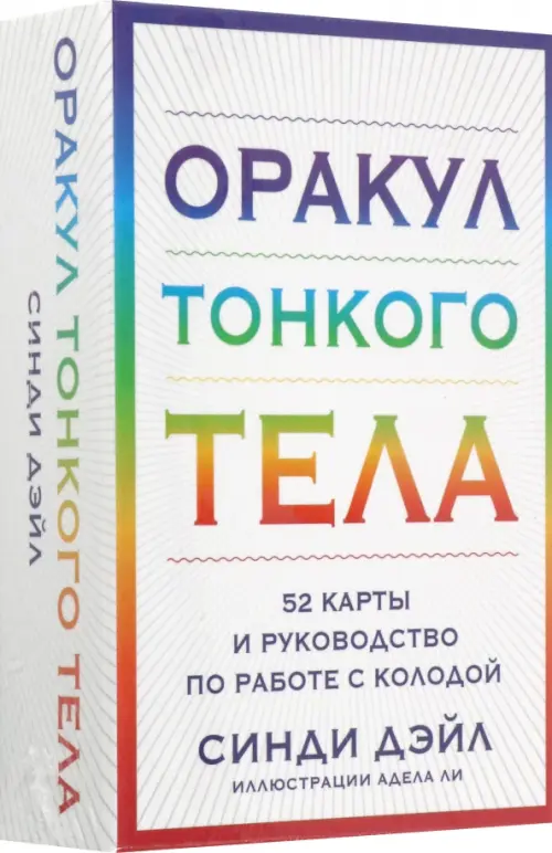 

Оракул Тонкого тела. 52 карты и руководство