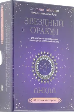 Звездный оракул Анкаа для духовного возрождения и очищения клеточной памяти. 52 карты, инструкция