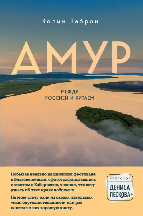 

Амур. Между Россией и Китаем, Оранжевый