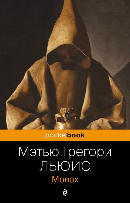 

Монах, Чёрный