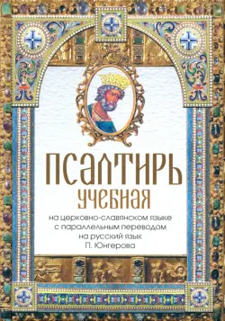 Псалтирь учебная на церковно-славянском языке с параллельным переводом на русский язык