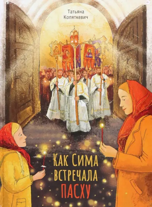

Как Сима встречала Пасху, Оранжевый