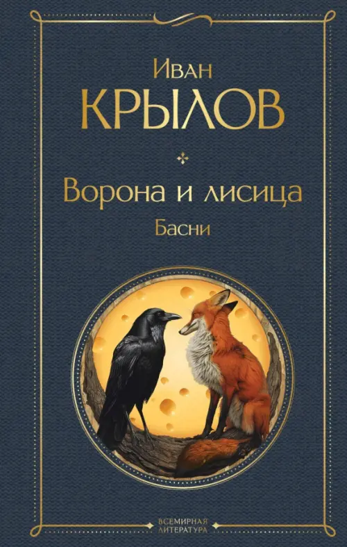 

Ворона и лисица. Басни, Серый