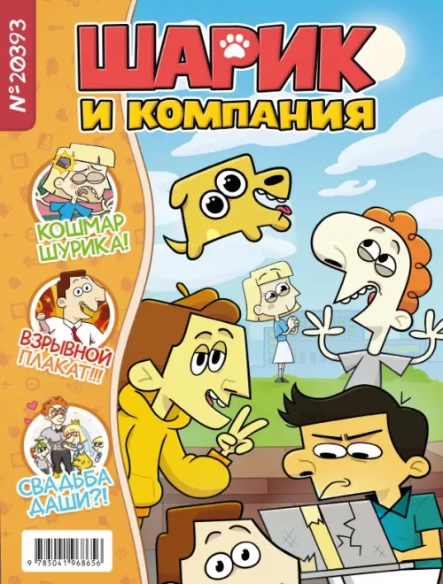 

Шурик и Шарик. Журнал, Оранжевый
