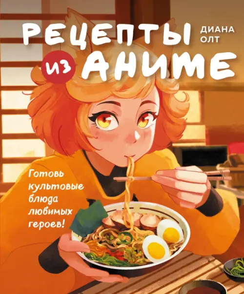 

Рецепты из аниме. Готовь культовые блюда любимых героев!, Оранжевый