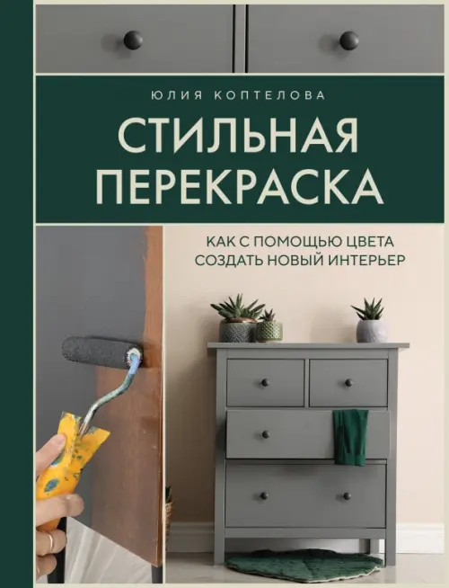 

Стильная перекраска. Как с помощью цвета создать новый интерьер, Зелёный