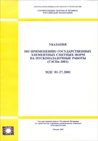 Указания по применению государственных элементных сметных норм на пусконаладочные работы (ГЭСНп-2001). МДС 81-27.2001