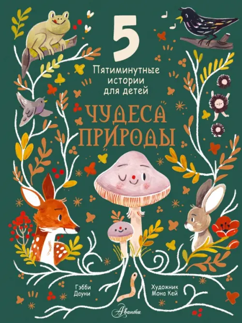 

Чудеса природы. Пятиминутные истории для детей, Зелёный