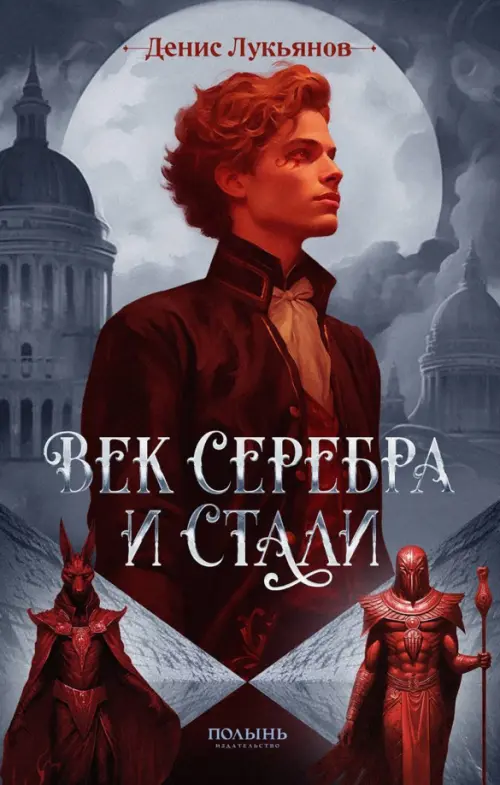 

Век серебра и стали (с автографом автора!), Серый