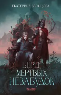 Берег мертвых незабудок (с автографом!)