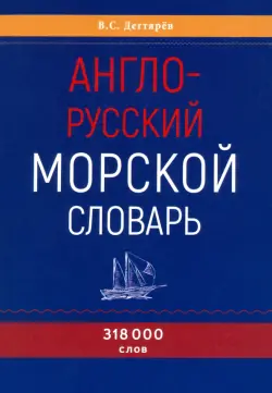 Англо-русский морской словарь