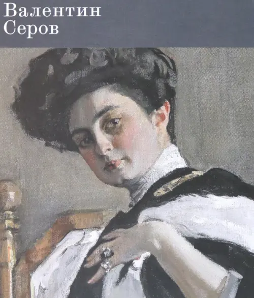 

Валентин Серов. К 150-летию со дня рождения, Серый