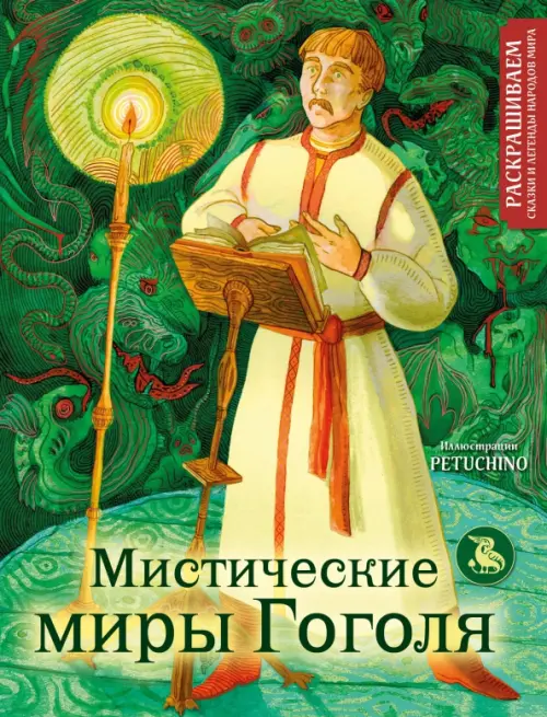 

Мистические миры Гоголя. Раскрашиваем сказки и легенды народов мира, Зелёный