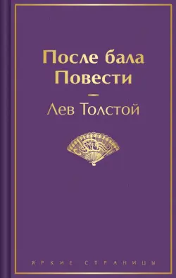 После бала. Повести