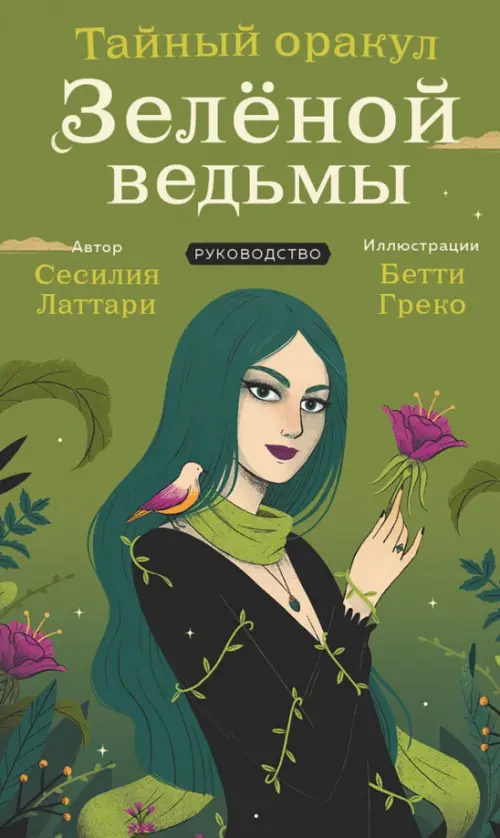 

Тайный оракул Зеленой ведьмы. 50 карт и руководство в подарочном оформлении, Зелёный