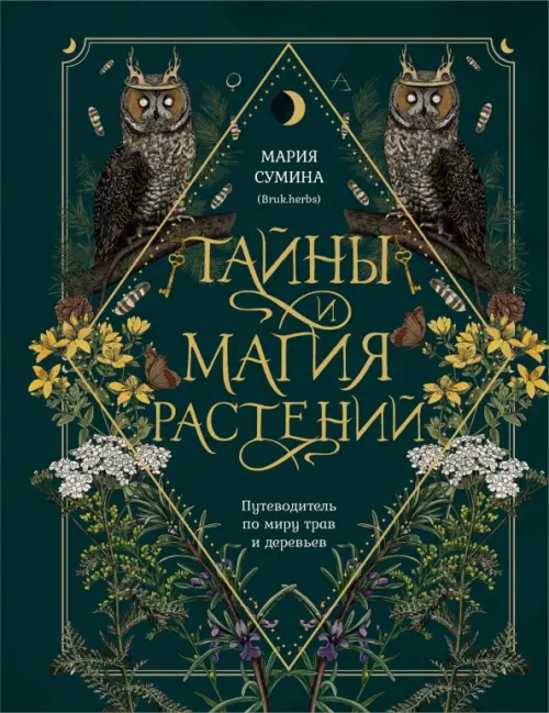 

Тайны и магия растений. Путеводитель по миру трав и деревьев, Зелёный