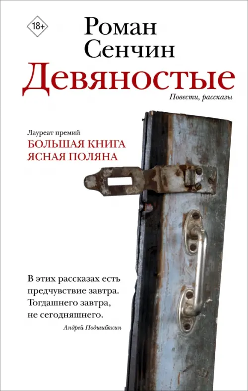 

Девяностые, Белый