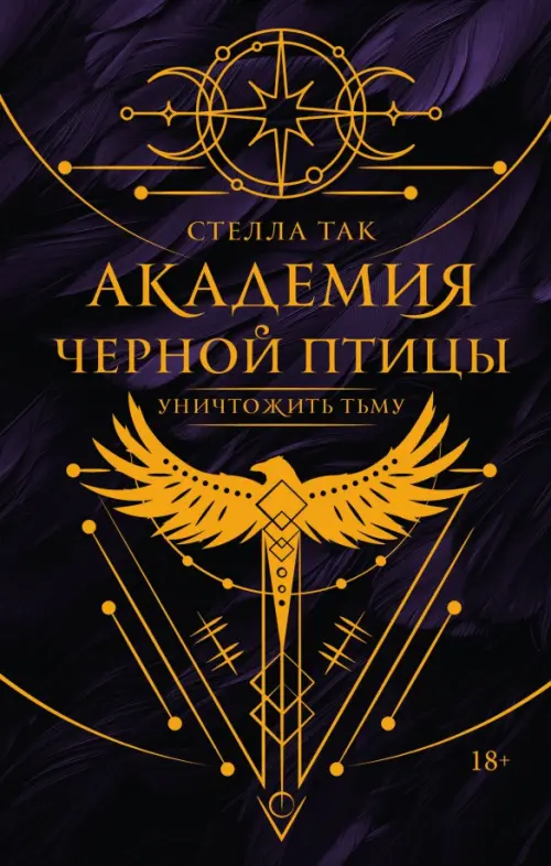

Академия Черной птицы. Уничтожить тьму, Чёрный