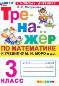 Математика. 3 класс. Тренажер к учебнику М.И. Моро и др.