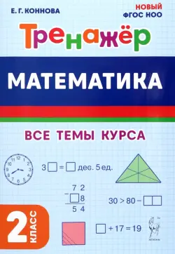 Математика. 2 класс. Тренажер. Все темы курса