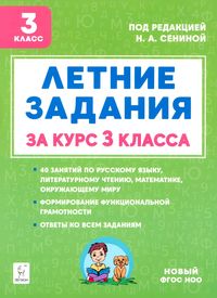 Летние задания за курс 3 класса. 40 занятий по русскому языку, литературному чтению, математике, окружающему миру