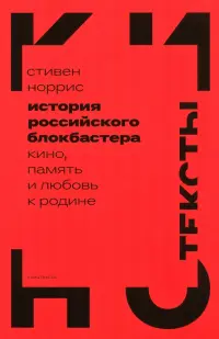 История российского блокбастера. Кино, память и любовь к Родине