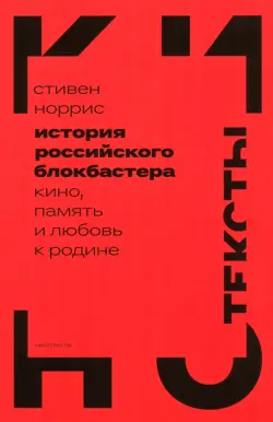 История российского блокбастера. Кино, память и любовь к Родине