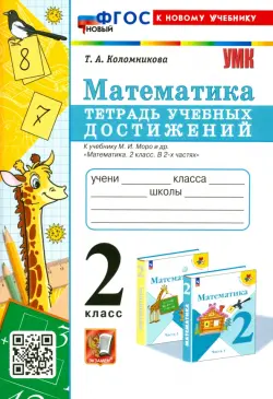 Математика. 2 класс. Тетрадь учебных достижений к учебнику М.И. Моро и др.