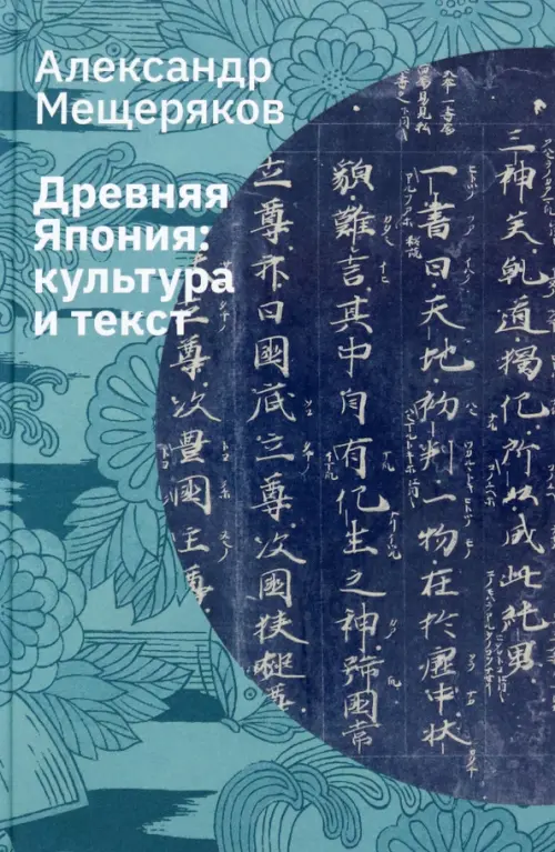 

Древняя Япония. Культура и текст