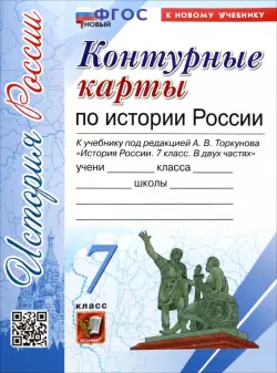 История России. 7 класс. Контурные карты к учебнику А.В. Торкунова