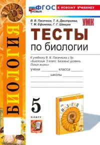 Тесты по биологии. К учебнику В.В. Пасечника и др. "Биология. 5 класс. Базовый уровень. Линия жизни"