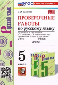 Русский язык. Проверочные работы. 5 класс. К учебнику Т.А. Ладыженской, М.Т. Баранова и др.