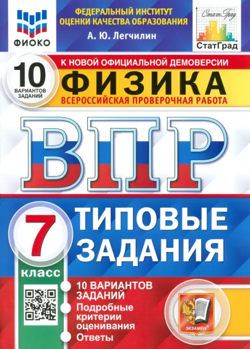 

ВПР ФИОКО Физика. 7 класс. 10 вариантов. Типовые задания