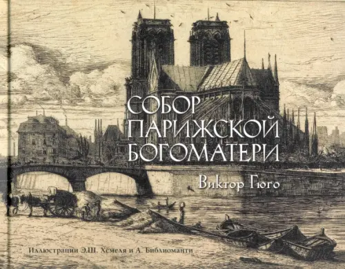 

Собор Парижской богоматери, Серый