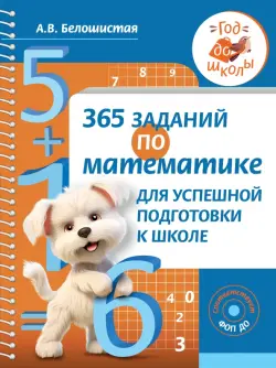 365 заданий по математике для успешной подготовки к школе