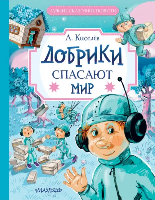 

Добрики спасают мир