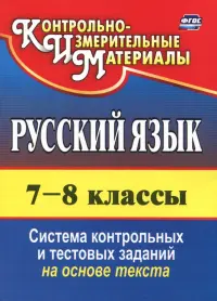 Русский язык. 7-8 класс. Система контрольных и тестовых заданий на основе единого текста. ФГОС