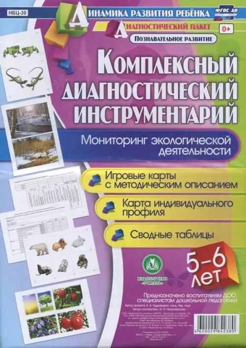 

Комплексный диагностический инструментарий. Мониторинг экологической деятельности детей 5-6 лет. ФГОС ДО