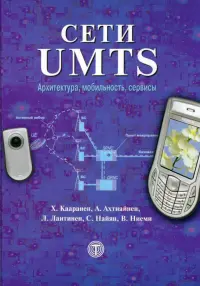 Сети UMTS. Архитектура, мобильность и сервисы