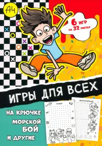 Игры для всех. Влад А4