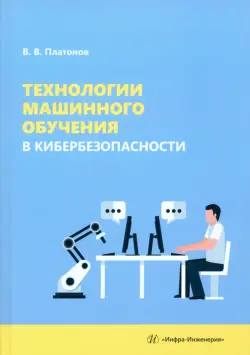 Технологии машинного обучения в кибербезопасности