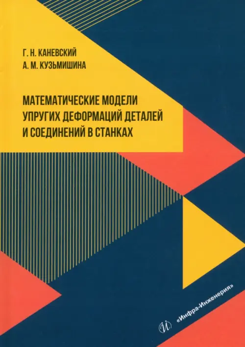 

Математические модели упругих деформаций деталей и соединений в станках