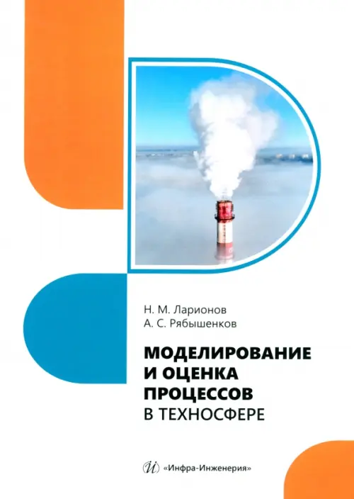 

Моделирование и оценка процессов в техносфере, Белый