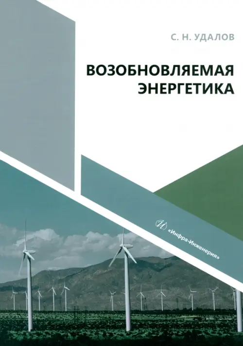 

Возобновляемая энергетика