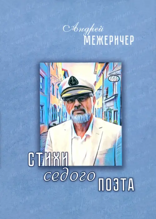 

Стихи седого поэта, Голубой