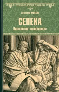 Сенека. Наставник императора