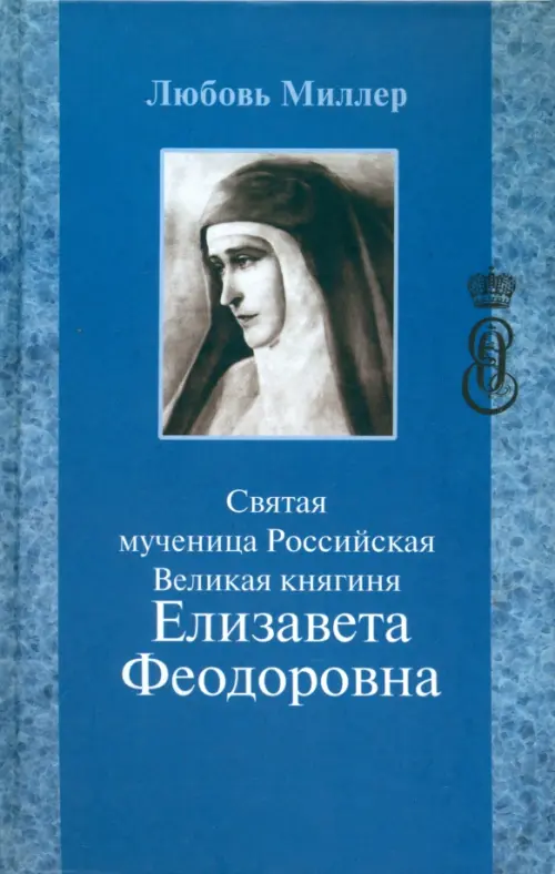 

Святая мученица Российская Великая княгиня Елизавета Феодоровна, Синий